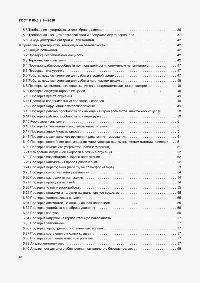 Страница 4 ГОСТ 60.0.2.1-2016