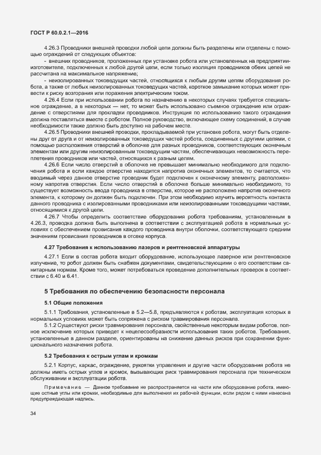 Страница 40 ГОСТ 60.0.2.1-2016