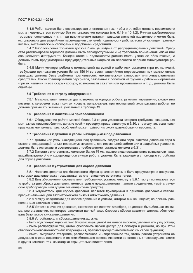 Страница 42 ГОСТ 60.0.2.1-2016