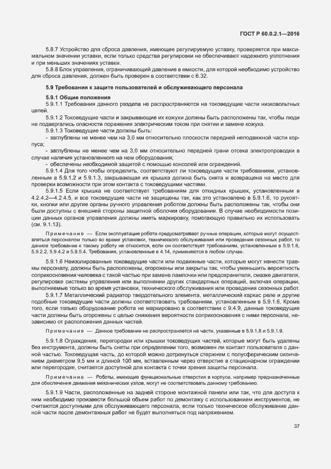 Страница 43 ГОСТ 60.0.2.1-2016