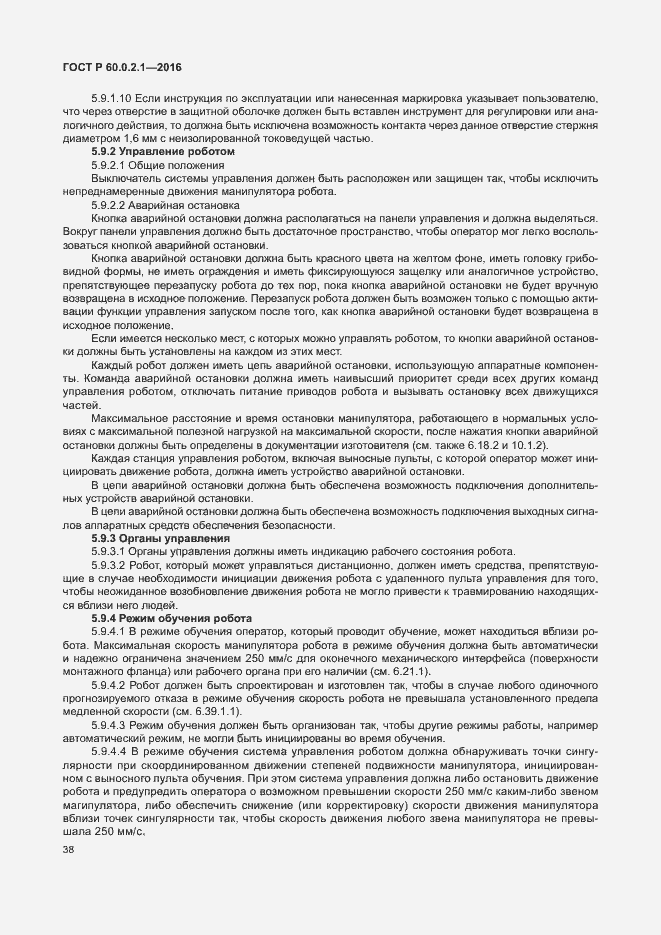 Страница 44 ГОСТ 60.0.2.1-2016