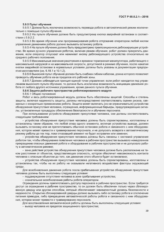 Страница 45 ГОСТ 60.0.2.1-2016