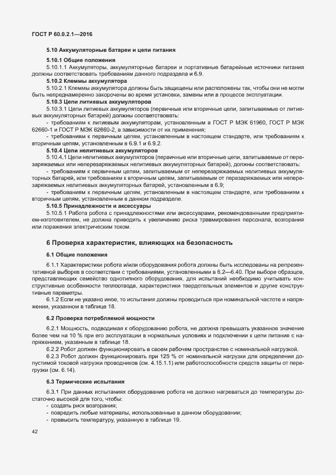 Страница 48 ГОСТ 60.0.2.1-2016