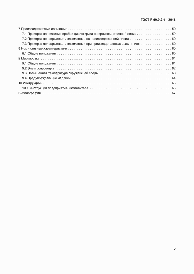 Страница 5 ГОСТ 60.0.2.1-2016