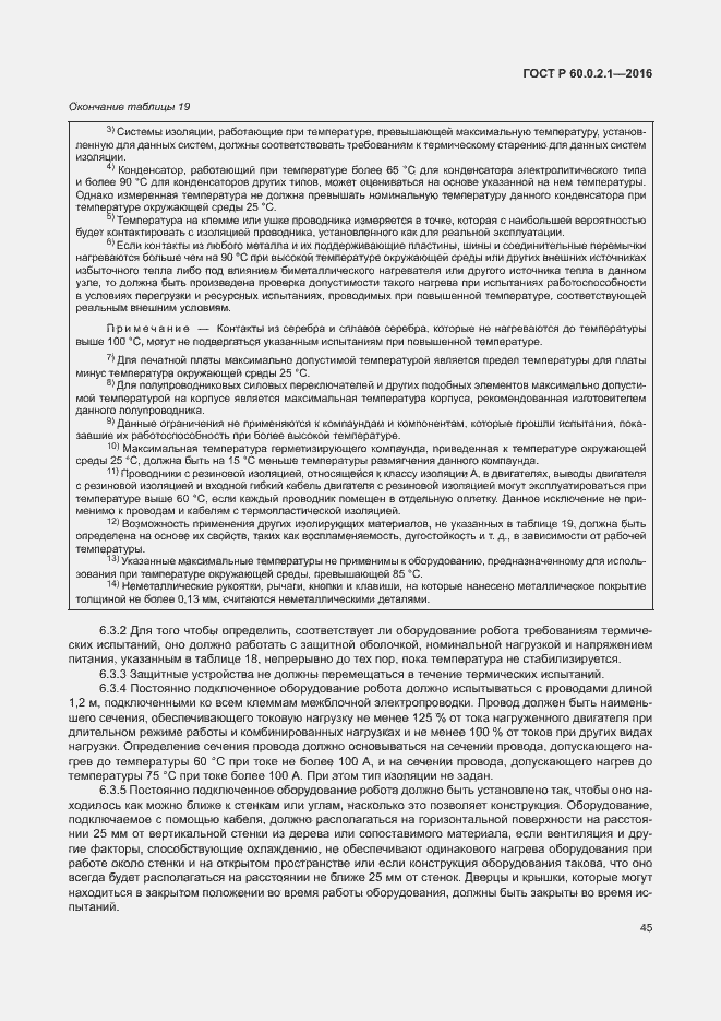 Страница 51 ГОСТ 60.0.2.1-2016