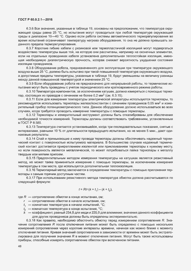 Страница 52 ГОСТ 60.0.2.1-2016