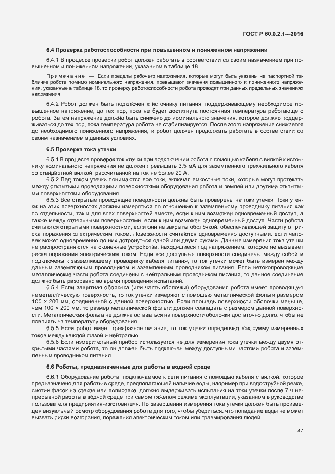 Страница 53 ГОСТ 60.0.2.1-2016