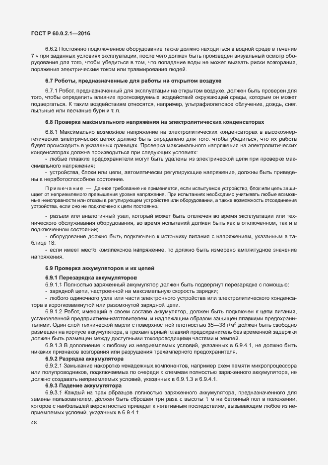 Страница 54 ГОСТ 60.0.2.1-2016