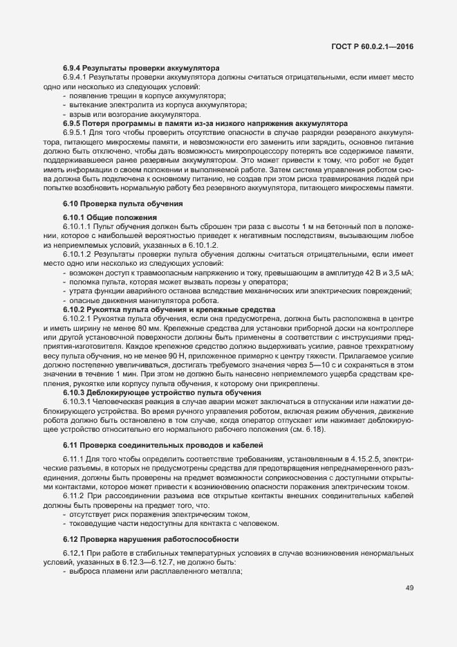 Страница 55 ГОСТ 60.0.2.1-2016