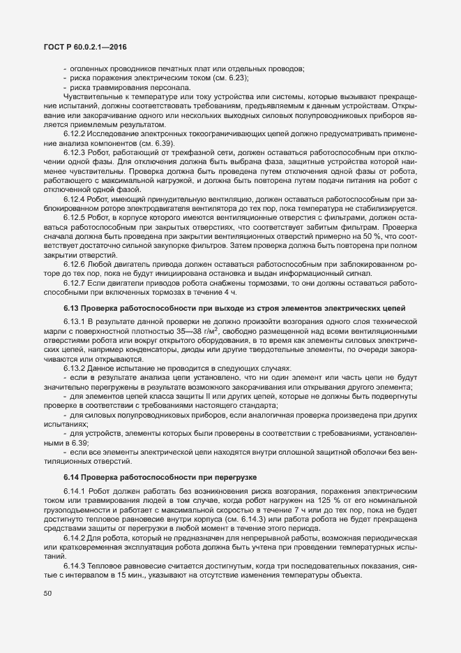 Страница 56 ГОСТ 60.0.2.1-2016