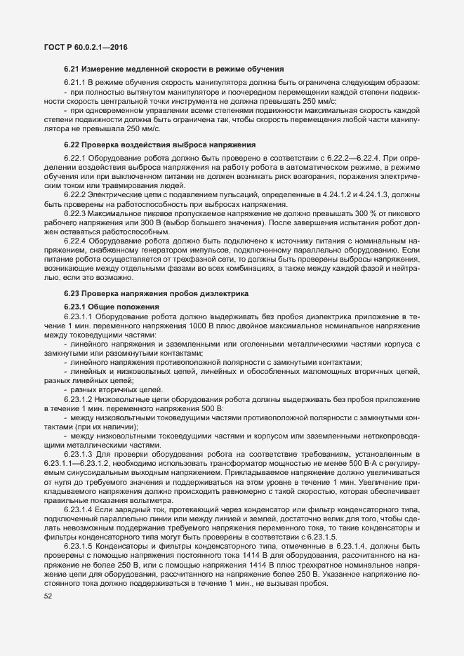 Страница 58 ГОСТ 60.0.2.1-2016