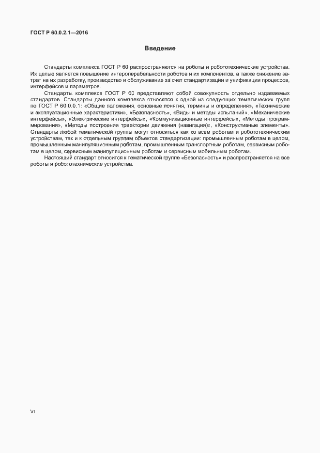 Страница 6 ГОСТ 60.0.2.1-2016
