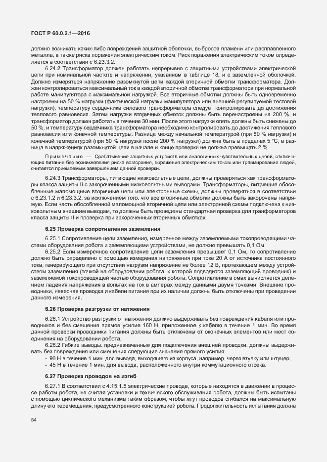 Страница 60 ГОСТ 60.0.2.1-2016