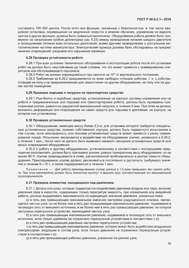 Страница 61 ГОСТ 60.0.2.1-2016