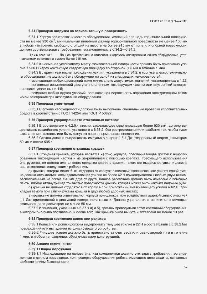 Страница 63 ГОСТ 60.0.2.1-2016