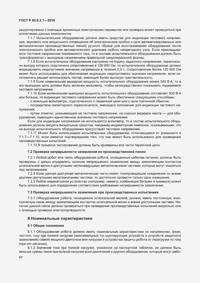 Страница 66 ГОСТ 60.0.2.1-2016