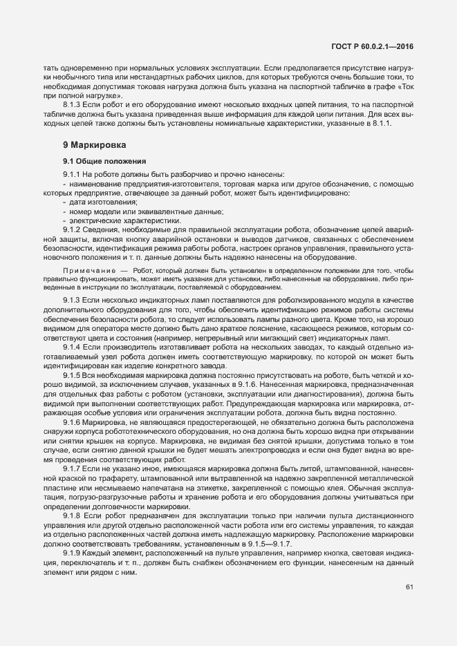 Страница 67 ГОСТ 60.0.2.1-2016