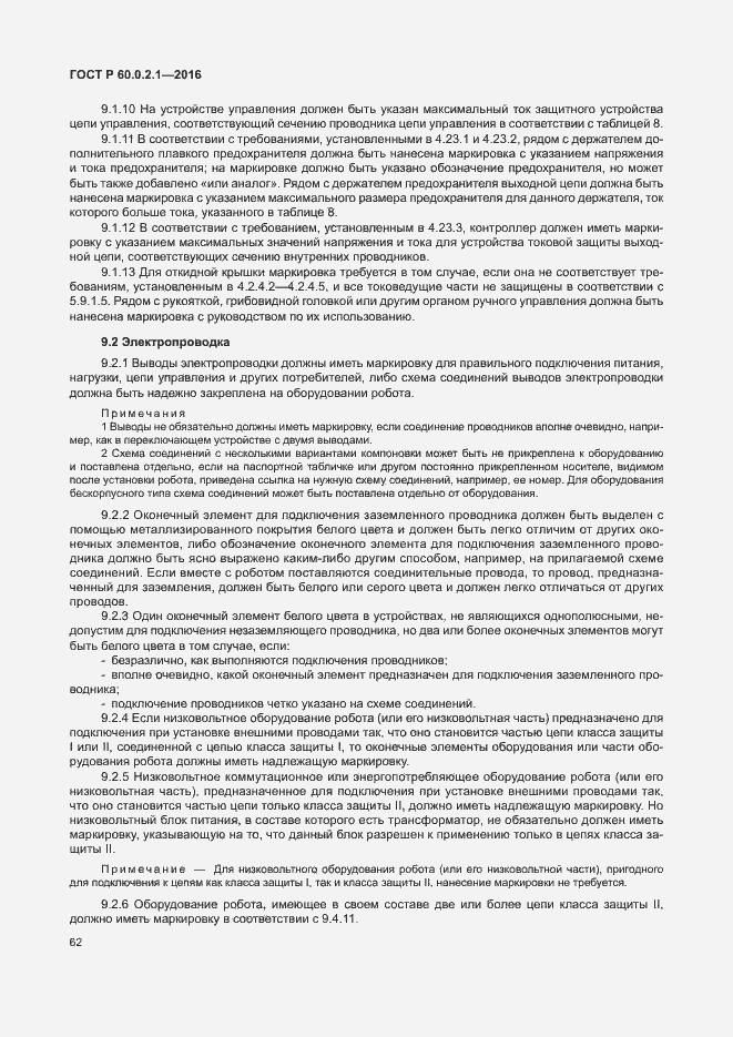 Страница 68 ГОСТ 60.0.2.1-2016