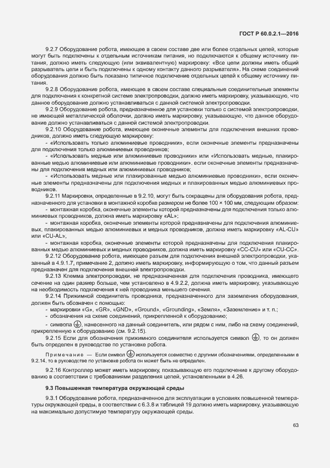 Страница 69 ГОСТ 60.0.2.1-2016