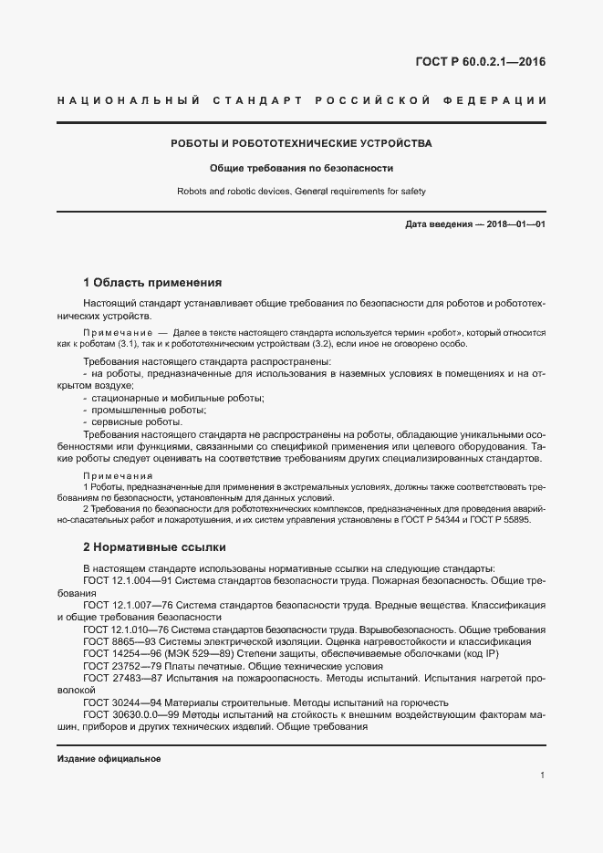 Страница 7 ГОСТ 60.0.2.1-2016