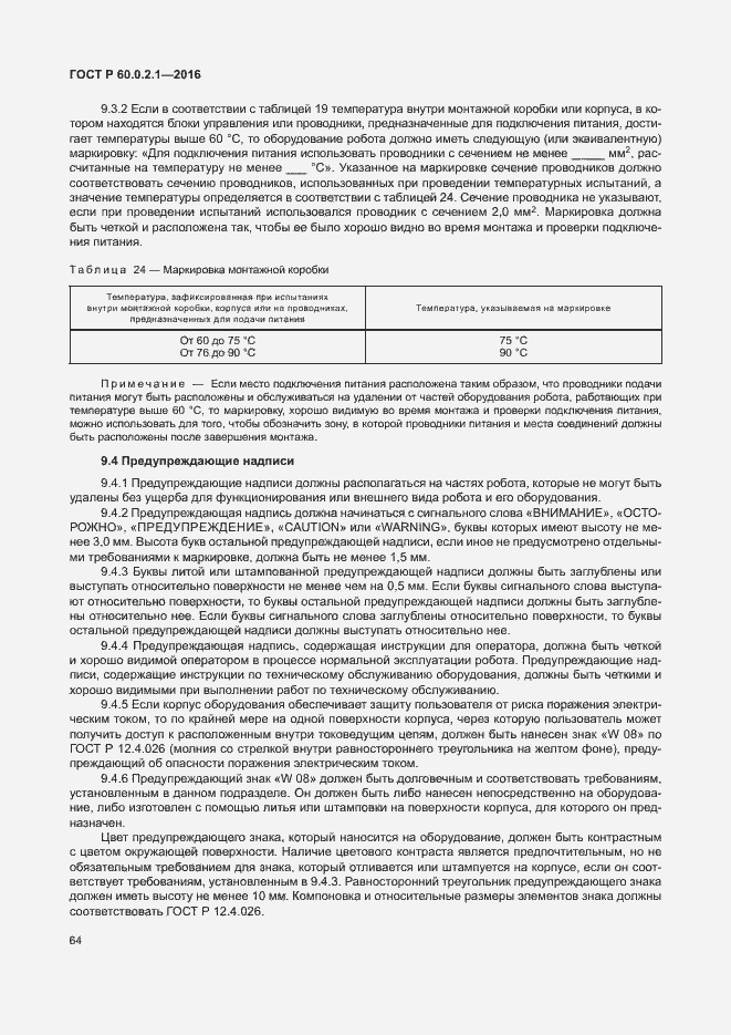 Страница 70 ГОСТ 60.0.2.1-2016