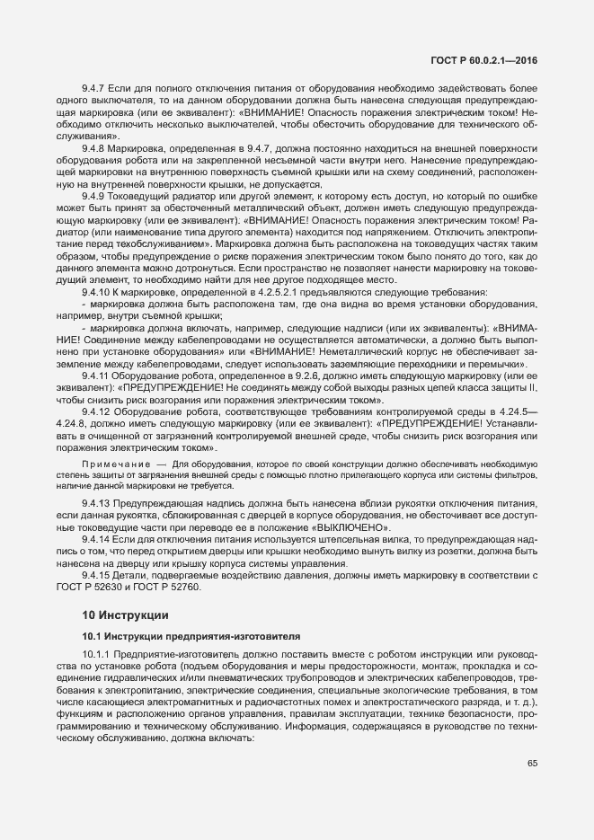 Страница 71 ГОСТ 60.0.2.1-2016