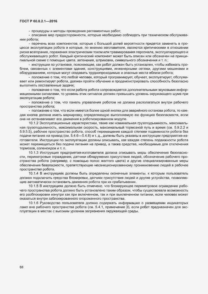 Страница 72 ГОСТ 60.0.2.1-2016