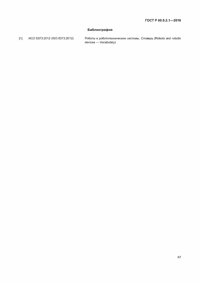 Страница 73 ГОСТ 60.0.2.1-2016