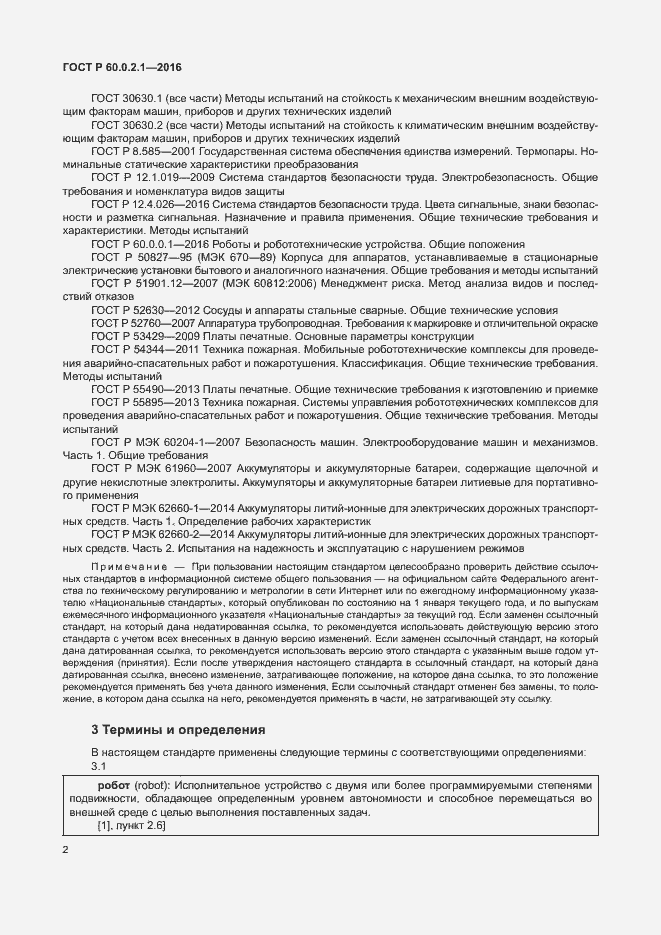 Страница 8 ГОСТ 60.0.2.1-2016