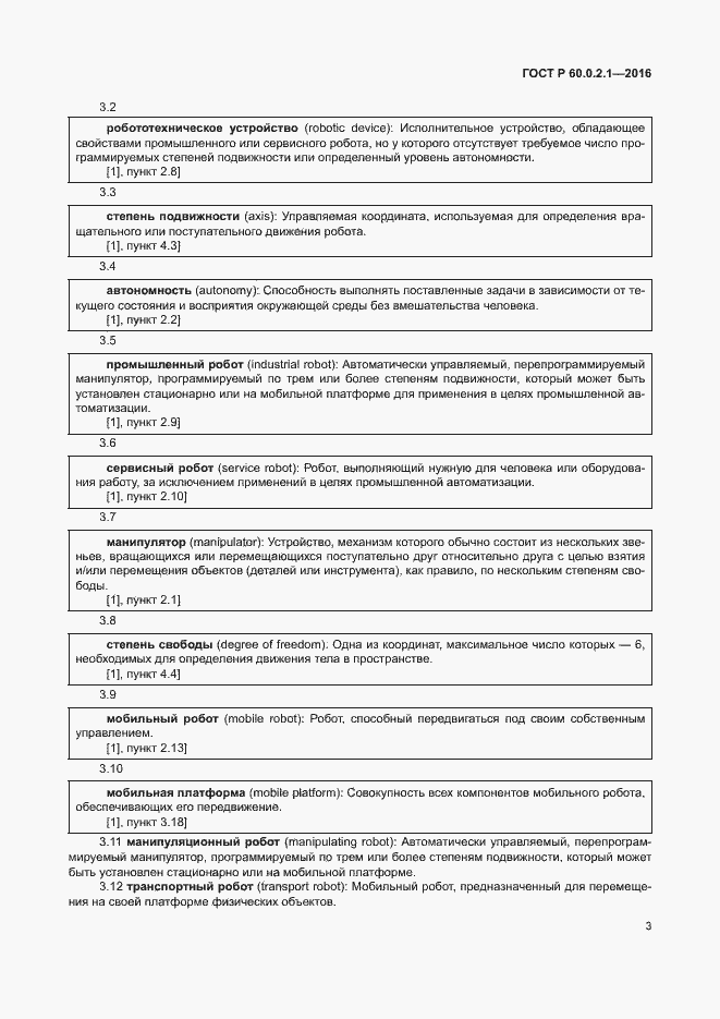 Страница 9 ГОСТ 60.0.2.1-2016