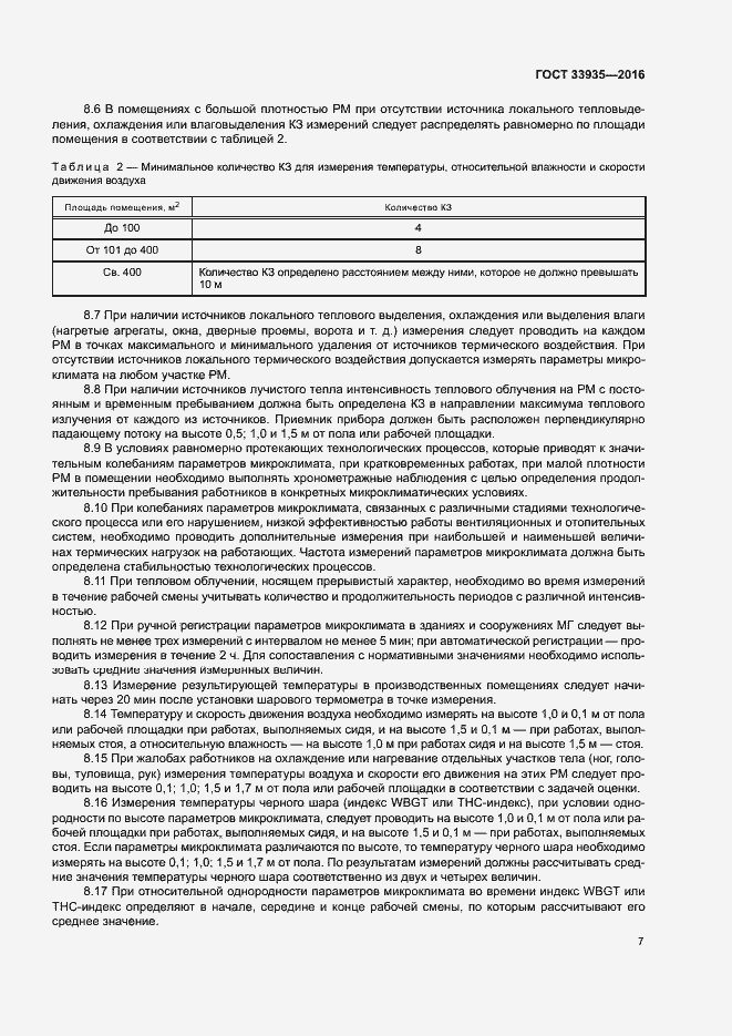 Страница 11 ГОСТ 33935-2016