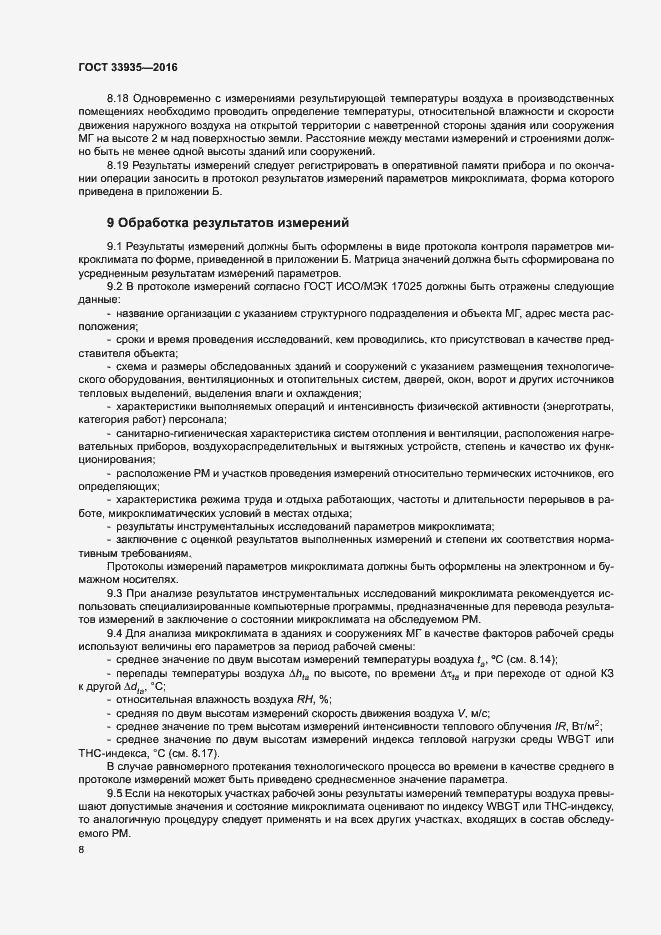 Страница 12 ГОСТ 33935-2016