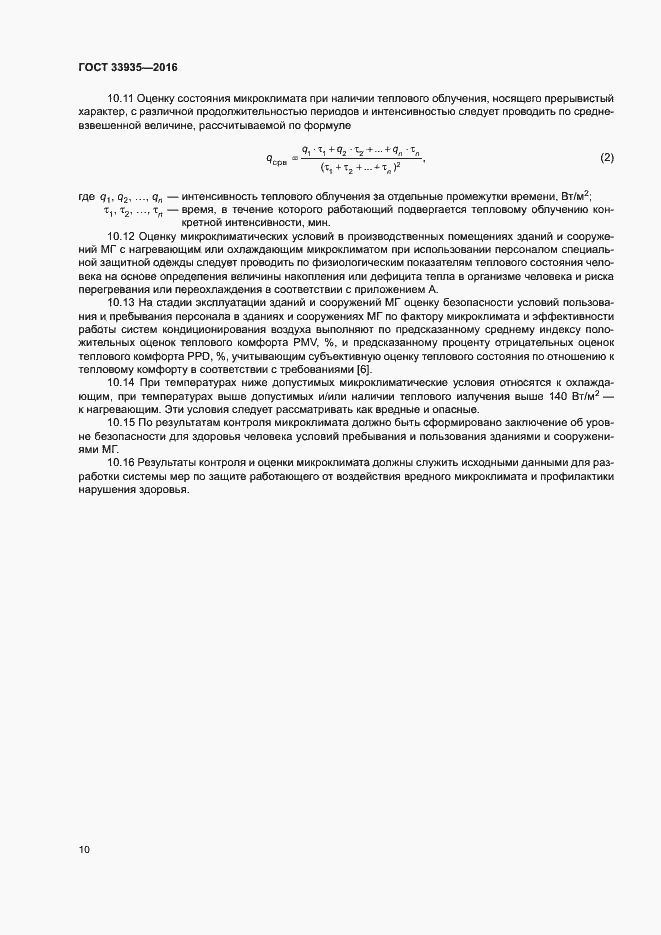 Страница 14 ГОСТ 33935-2016