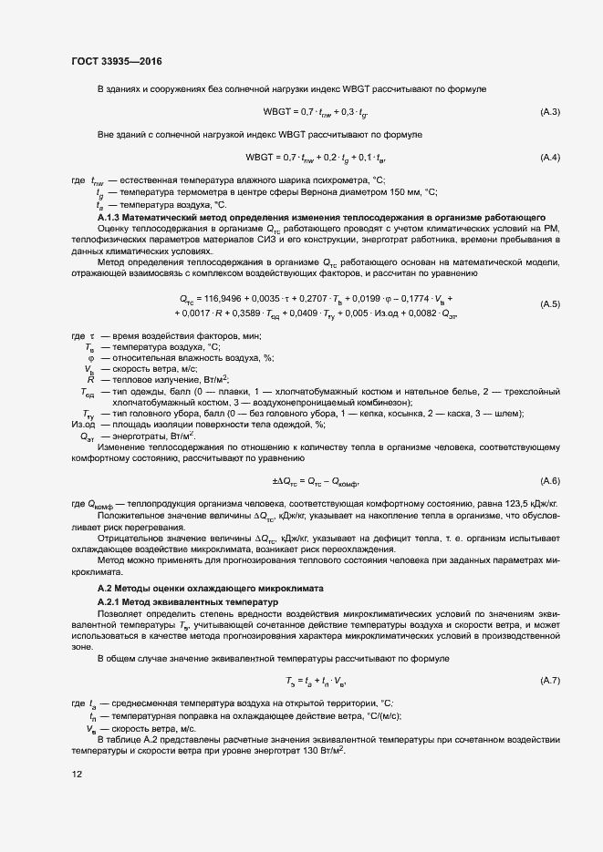 Страница 16 ГОСТ 33935-2016