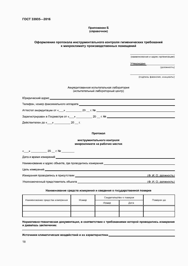 Страница 22 ГОСТ 33935-2016