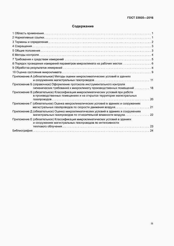 Страница 3 ГОСТ 33935-2016