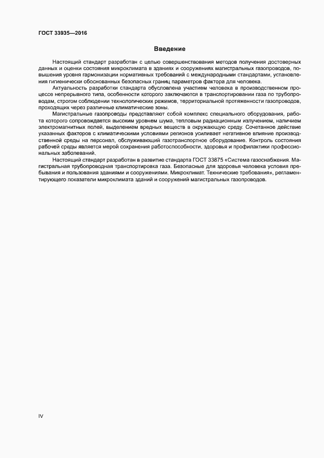 Страница 4 ГОСТ 33935-2016