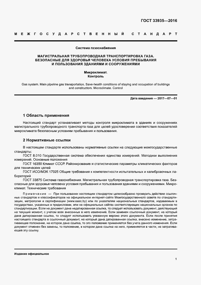 Страница 5 ГОСТ 33935-2016