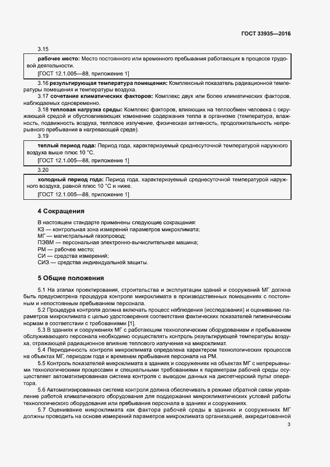 Страница 7 ГОСТ 33935-2016