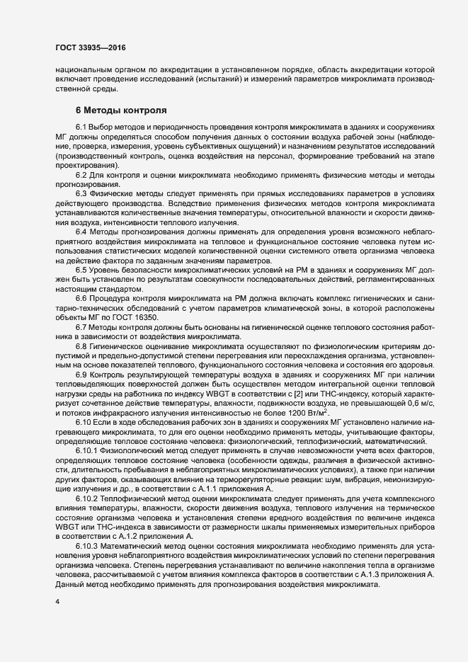 Страница 8 ГОСТ 33935-2016