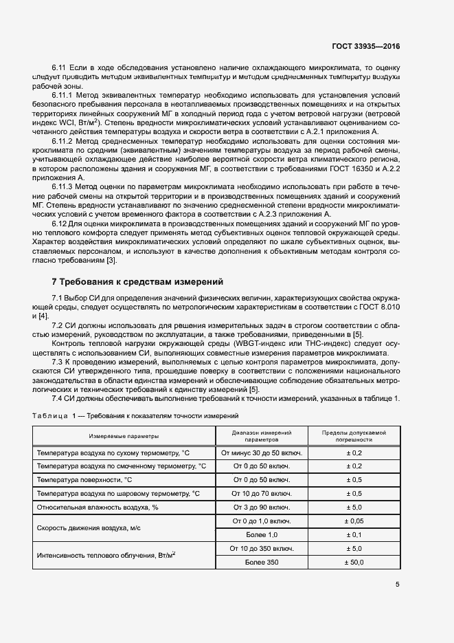 Страница 9 ГОСТ 33935-2016