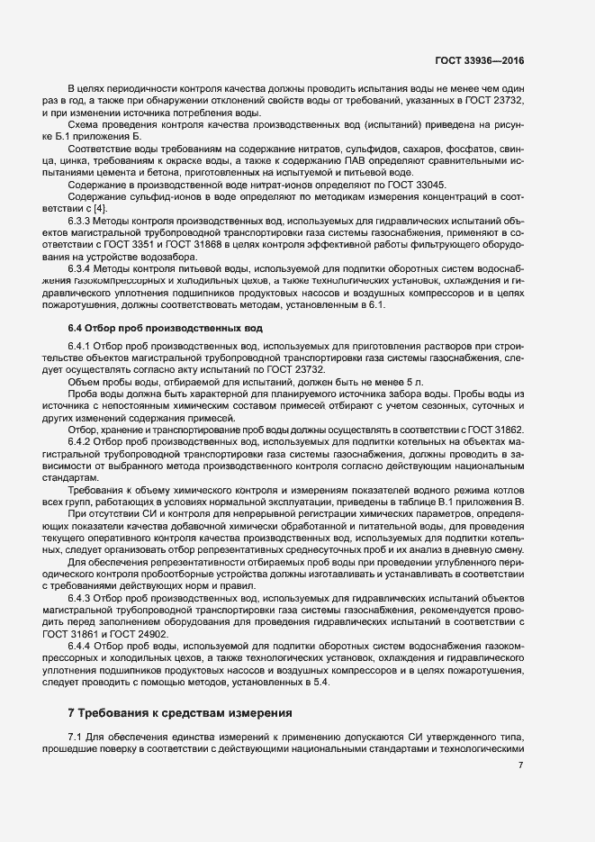 Страница 10 ГОСТ 33936-2016
