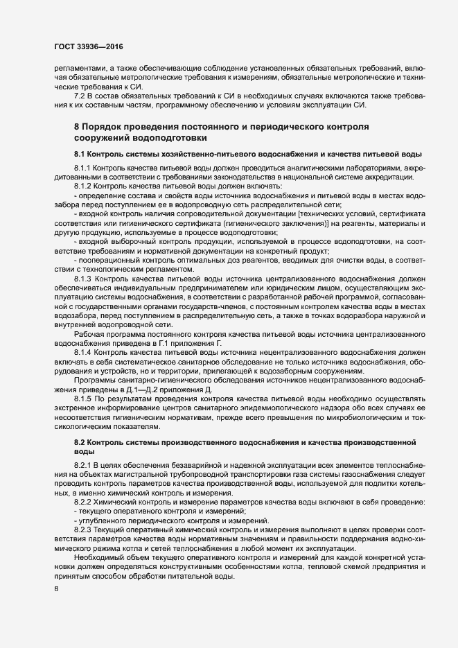 Страница 11 ГОСТ 33936-2016