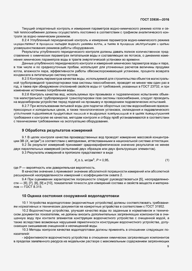 Страница 12 ГОСТ 33936-2016