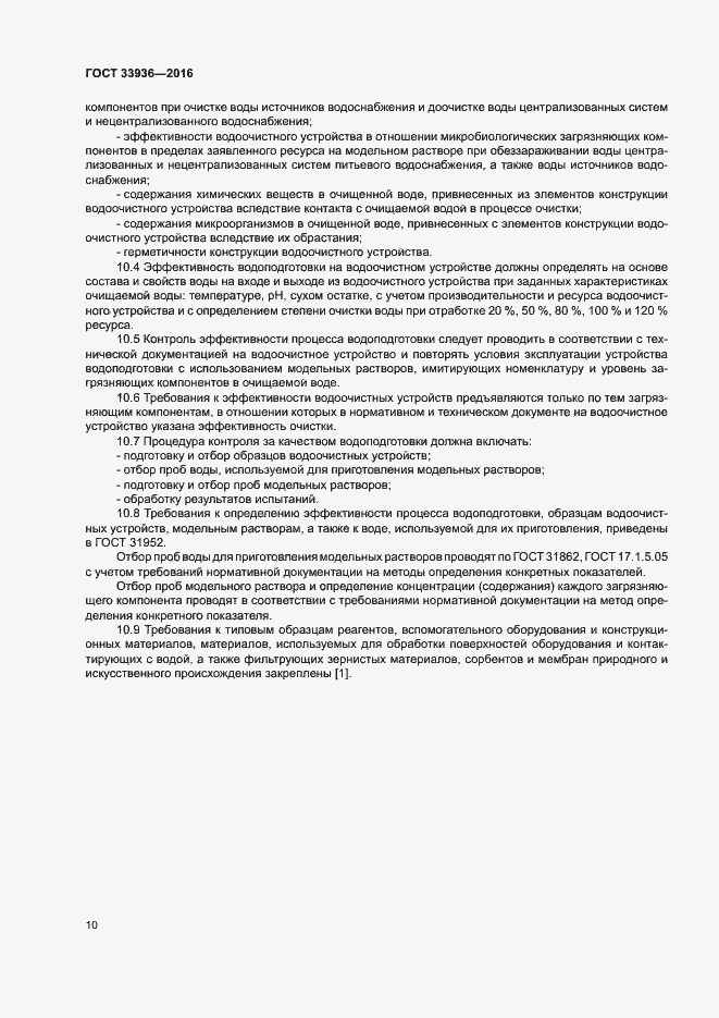 Страница 13 ГОСТ 33936-2016