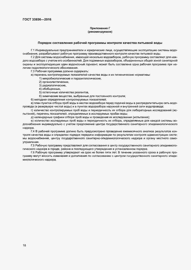 Страница 21 ГОСТ 33936-2016