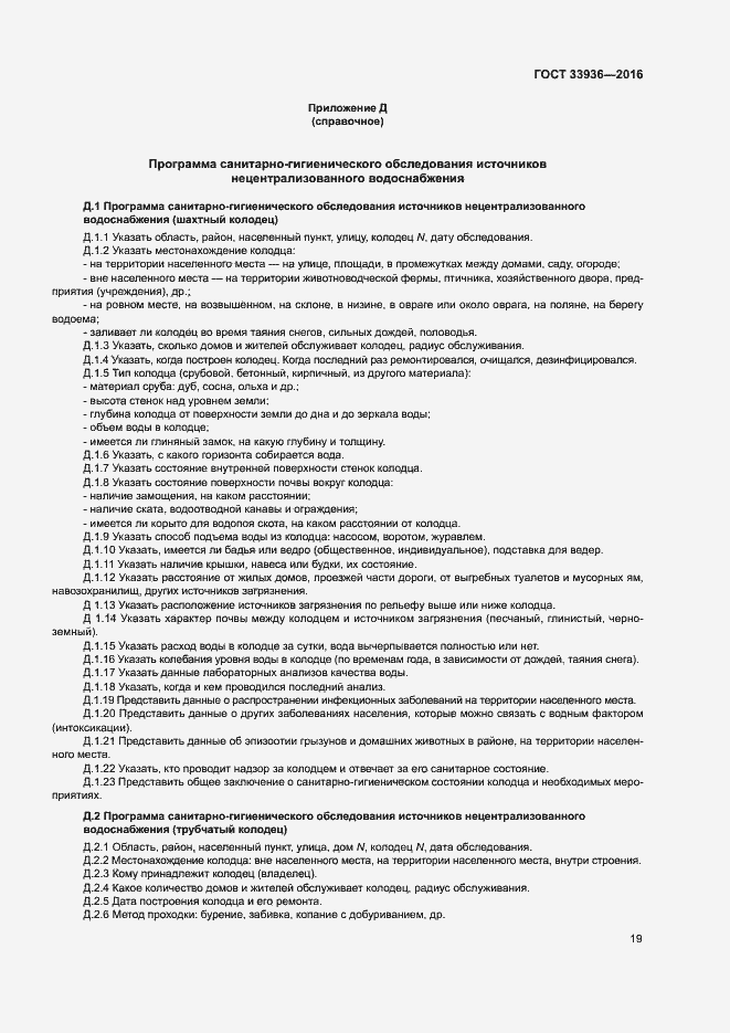 Страница 22 ГОСТ 33936-2016