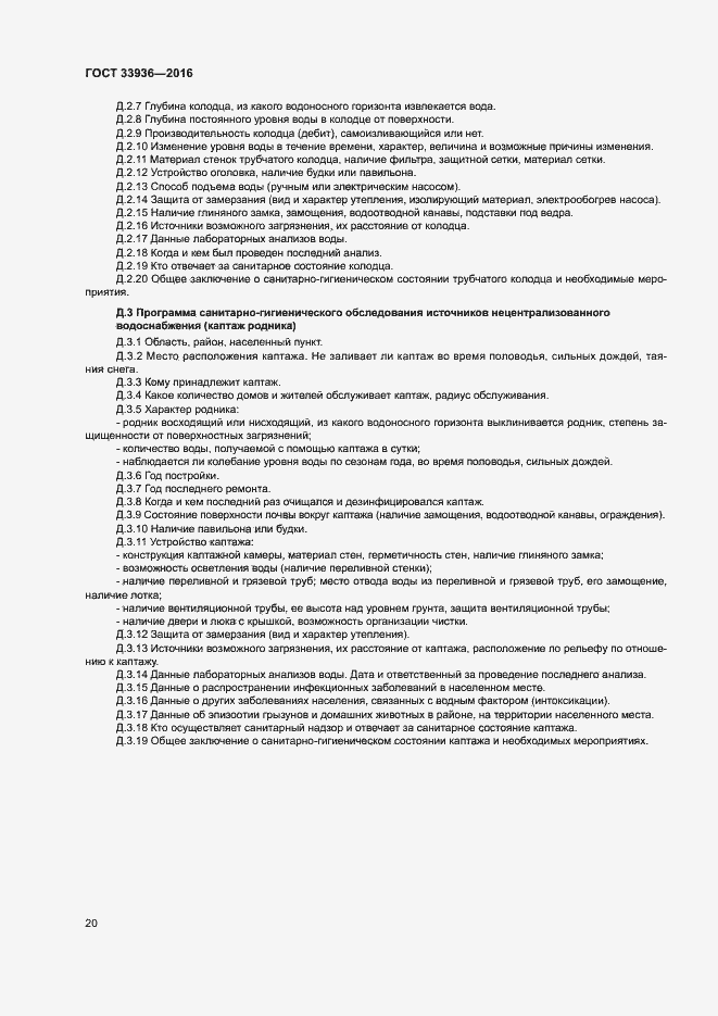 Страница 23 ГОСТ 33936-2016
