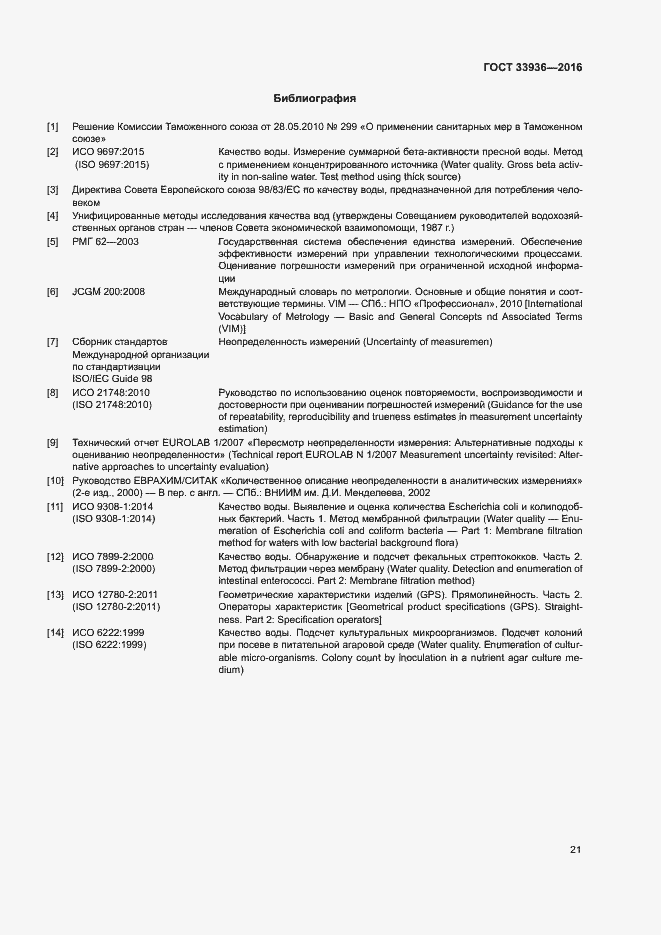 Страница 24 ГОСТ 33936-2016