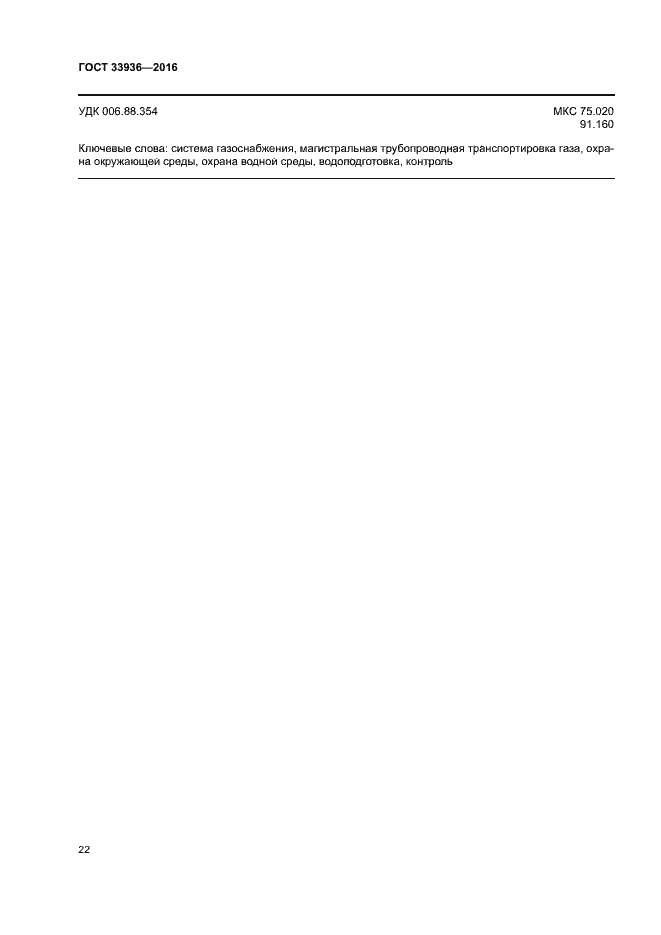 Страница 25 ГОСТ 33936-2016